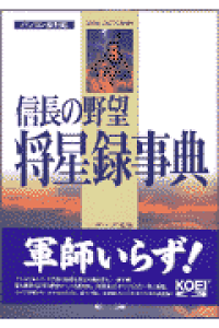 楽天ブックス 信長の野望 将星録事典 パソコン版対応 シブサワ コウ 本 楽天ブックス 信長の野望 将星録事典 パソコン版対応 シブサワ コウ 本